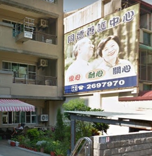 台南市私立同德老人養護中心 - 南區 - 台南 安養中心